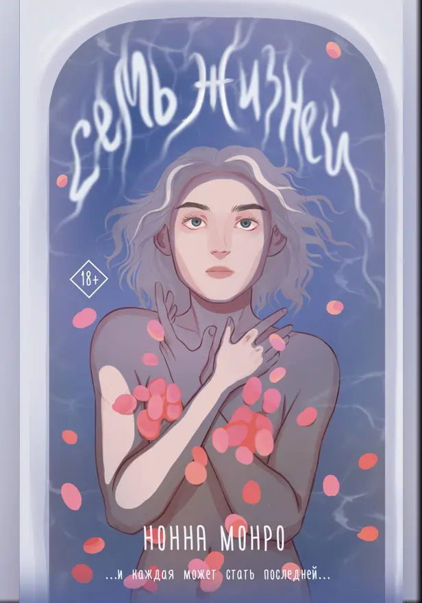 Семь жизней. Обложка