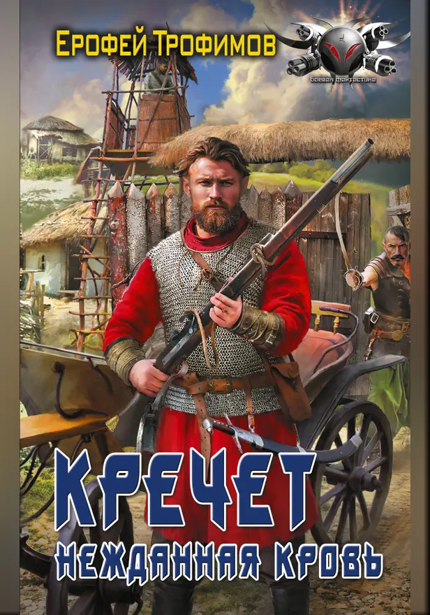 Кречет. Нежданная кровь. Обложка