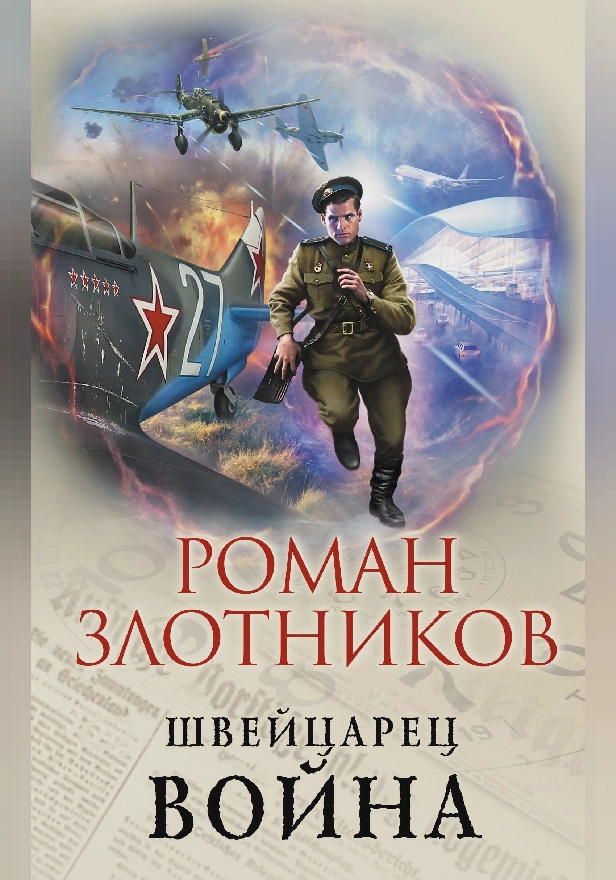 Швейцарец. Война. Обложка