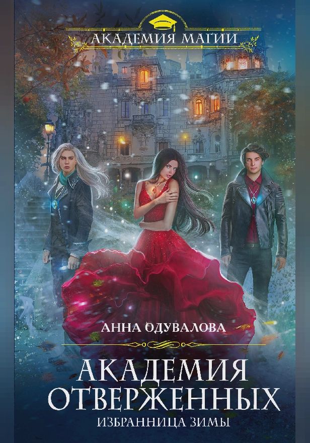 Академия отверженных. Избранница зимы. Обложка