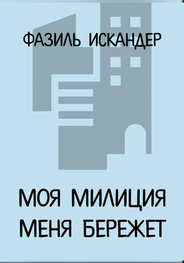 Моя милиция меня бережет. Обложка