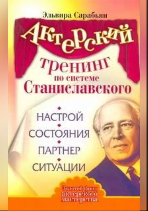 Актерский тренинг по системе Станиславского. Настрой. Состояния. Партнер. Ситуац. Обложка