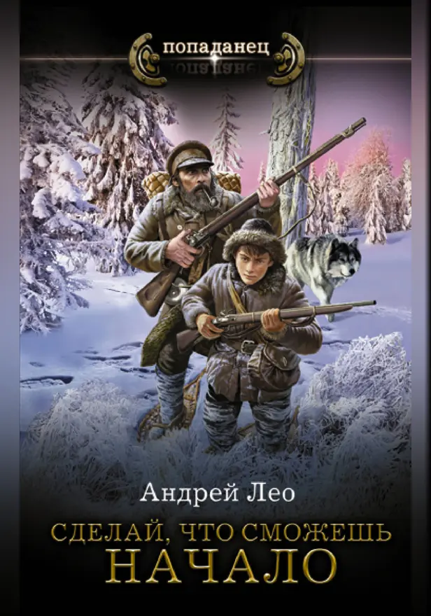 Сделай, что сможешь. Начало. Обложка