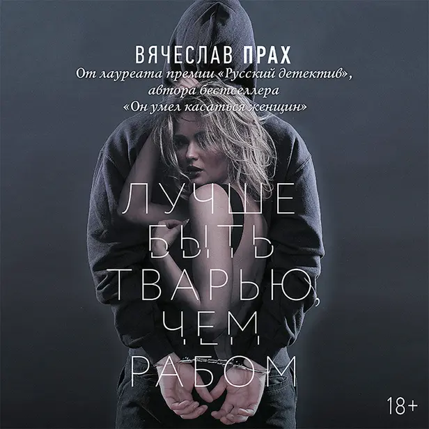 Лучше быть тварью, чем рабом. Обложка