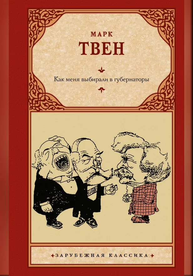 Как меня выбирали в губернаторы. Обложка