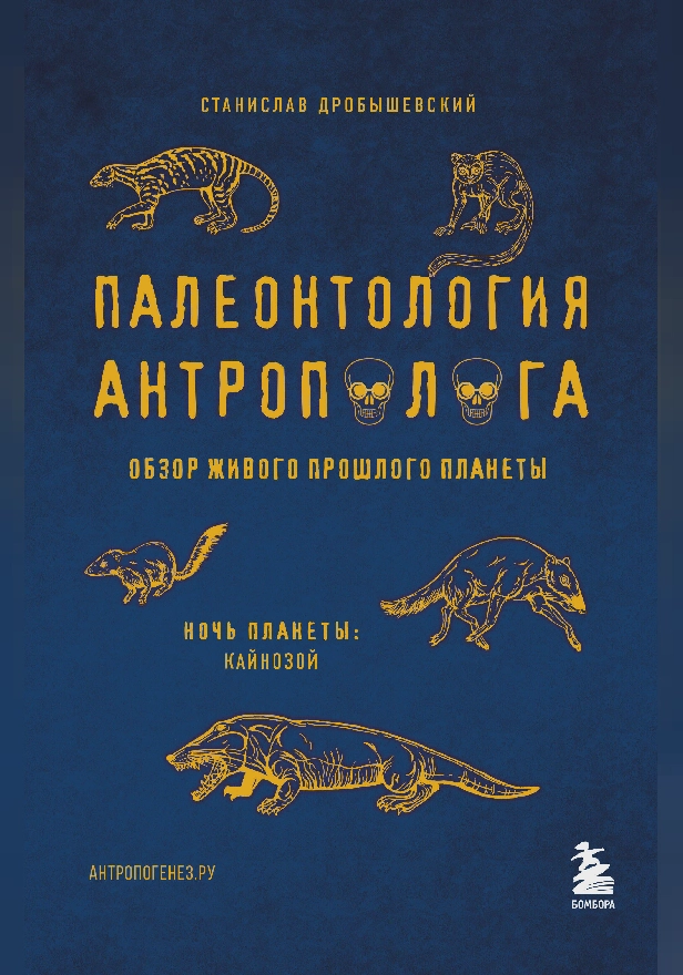 Палеонтология антрополога. Том 3.Кайнозой. Обложка