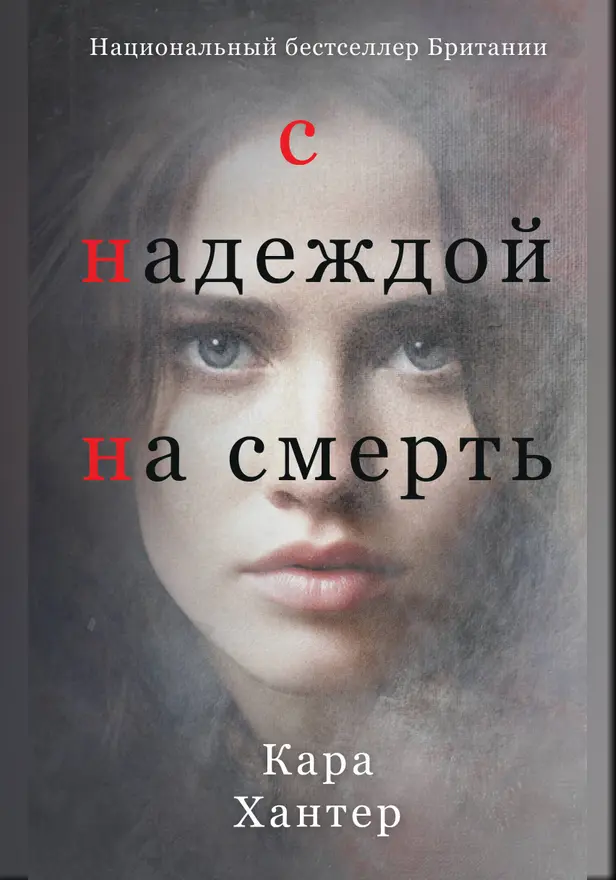 С надеждой на смерть. Обложка