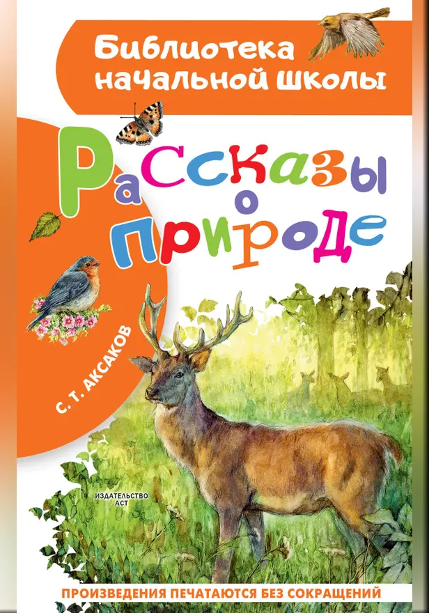 Рассказы о природе. Обложка