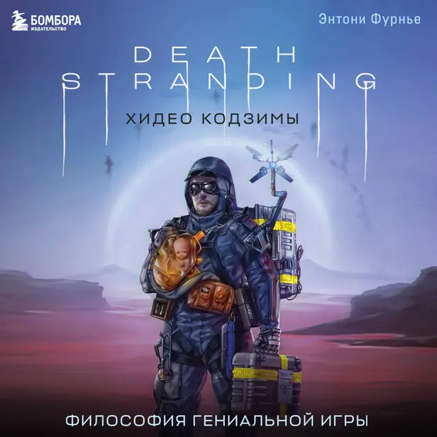 Death Stranding Хидео Кодзимы. Философия гениальной игры. Обложка