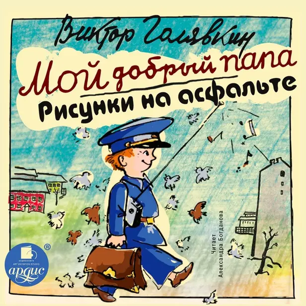 Мой добрый папа. Рисунки на асфальте. Обложка