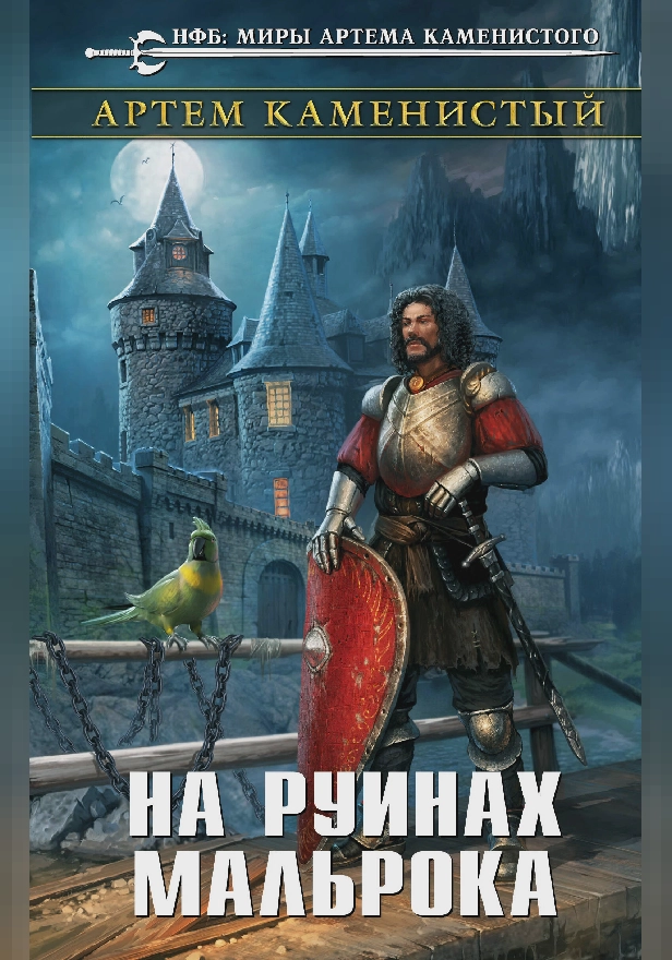 На руинах Мальрока. Обложка