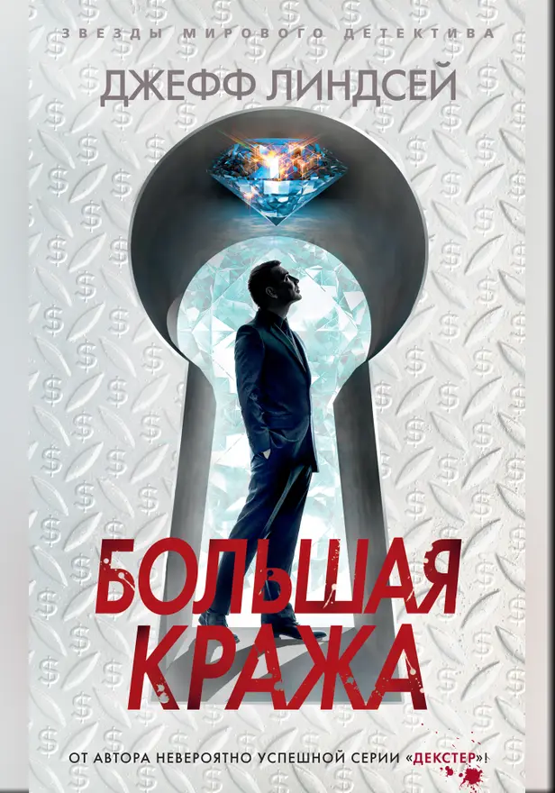 Большая кража. Обложка