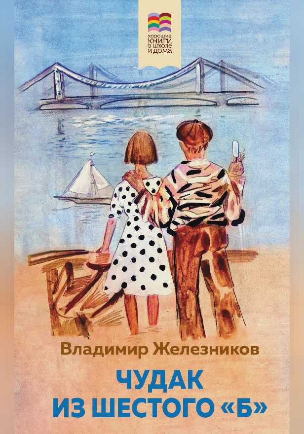 Чудак из шестого "Б" (с иллюстрациями). Обложка