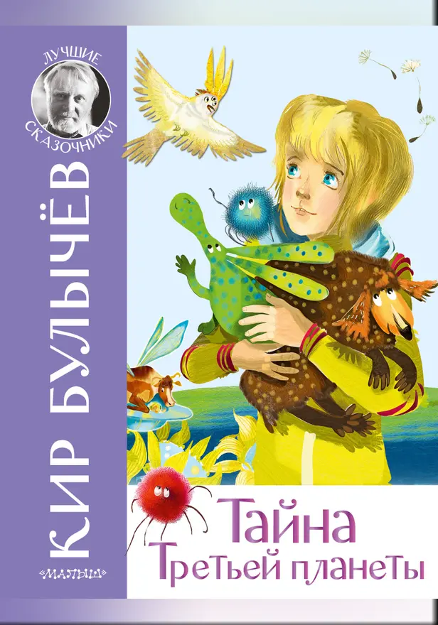 Тайна Третьей планеты. Обложка