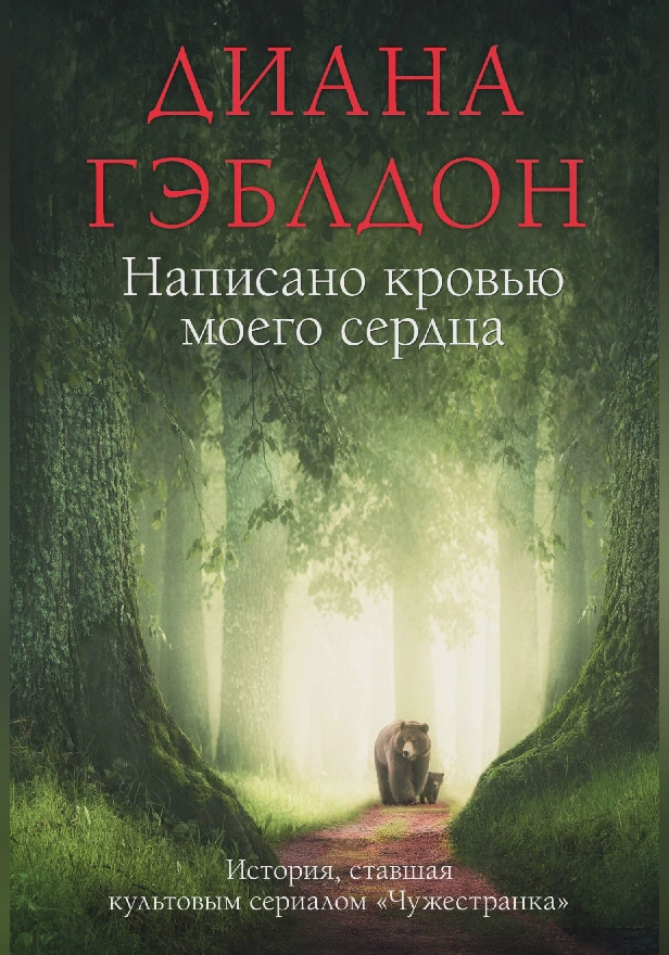 Написано кровью моего сердца. Обложка