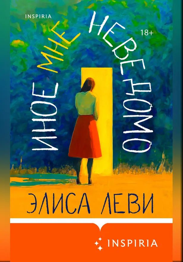 Иное мне неведомо. Обложка