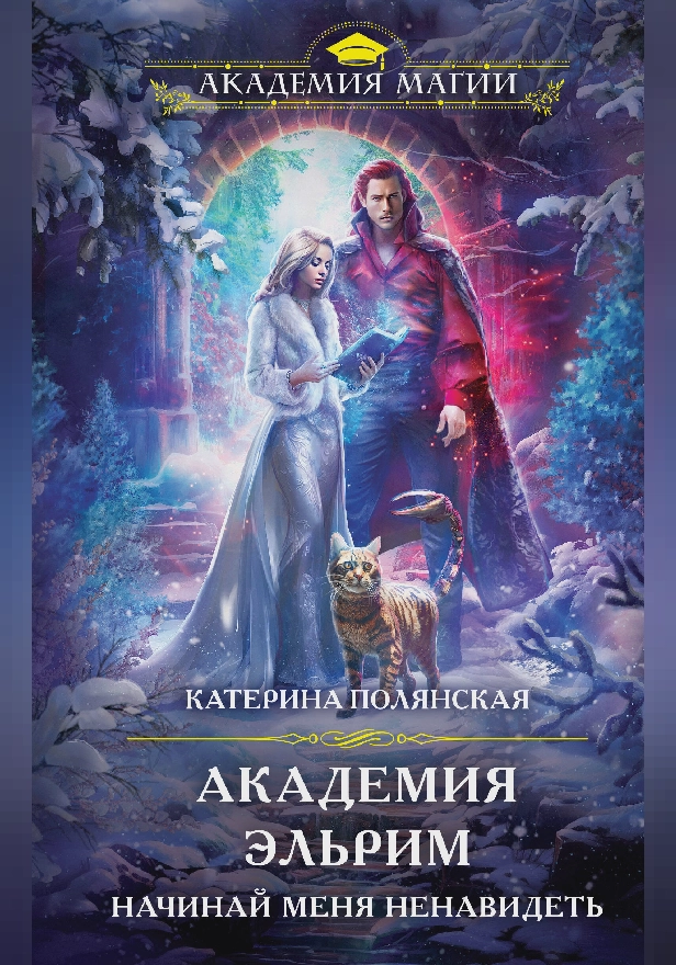 Академия Эльрим. Начинай меня ненавидеть. Обложка