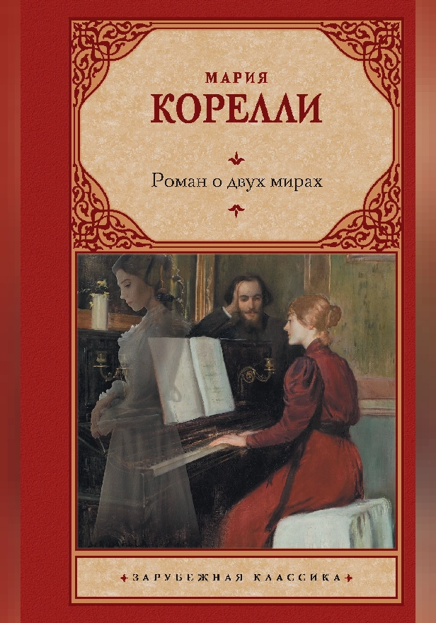 Роман о двух мирах. Обложка
