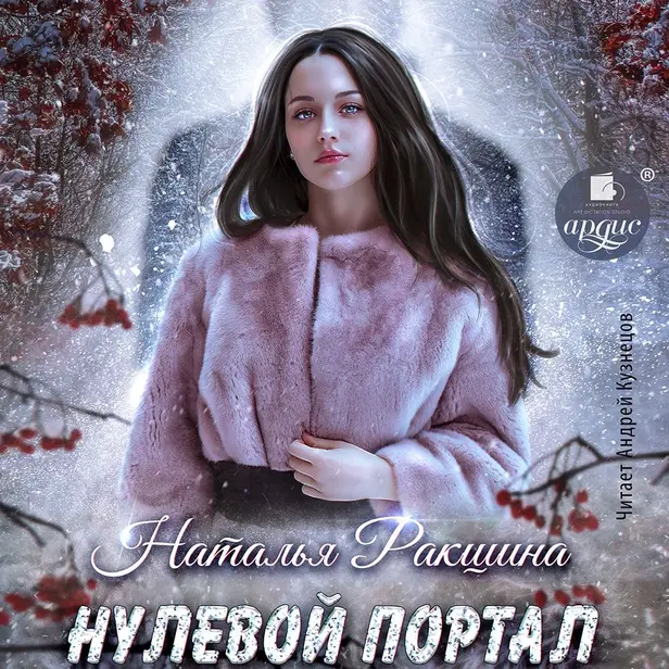 Нулевой портал. Обложка