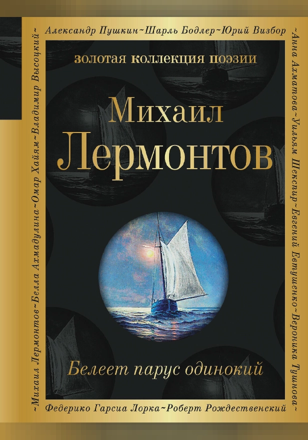 Белеет парус одинокий. Обложка