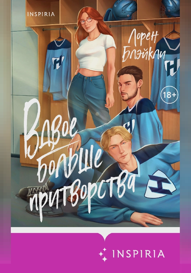 Вдвое больше притворства. Обложка