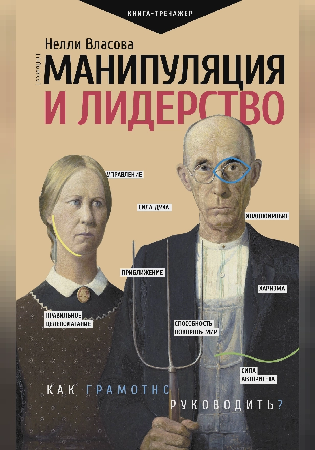 Манипуляция и лидерство. Обложка