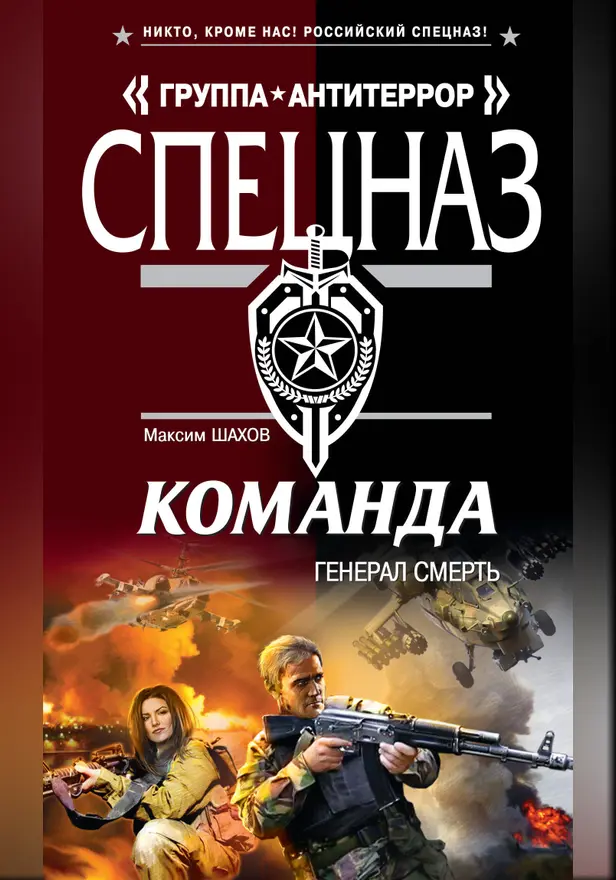 Команда. Генерал Смерть. Обложка