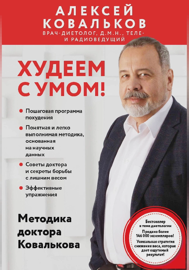 Худеем с умом! Методика доктора Ковалькова. Обложка