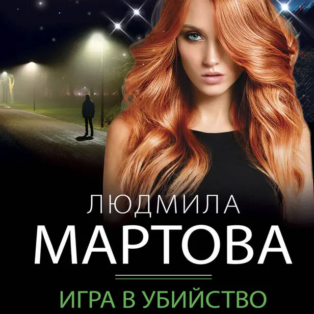 Игра в убийство. Обложка