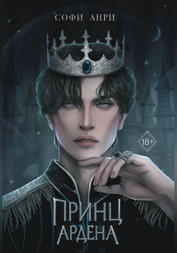 Принц Ардена. Обложка