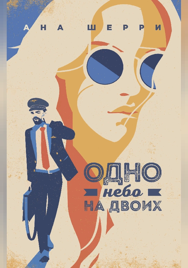 Одно небо на двоих. Обложка