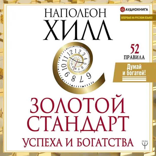Золотой стандарт успеха и богатства. 52 правила. Впервые на русском языке!. Обложка