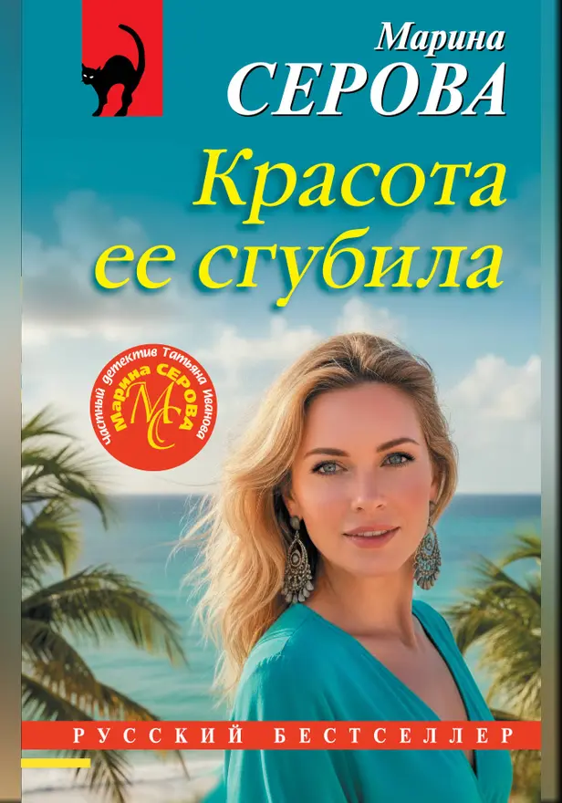 Красота ее сгубила. Обложка