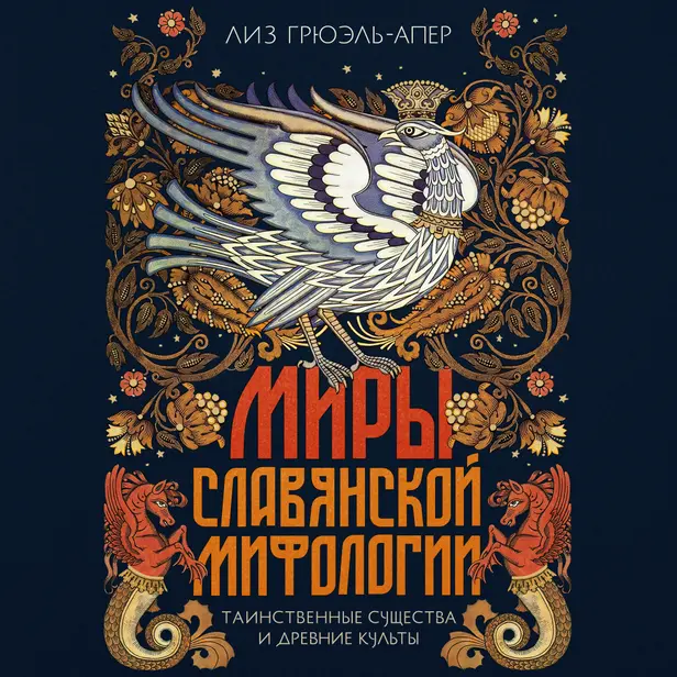 Миры славянской мифологии: Таинственные существа и древние культы. Обложка