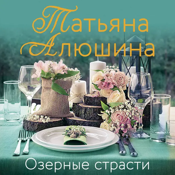 Озерные страсти. Обложка