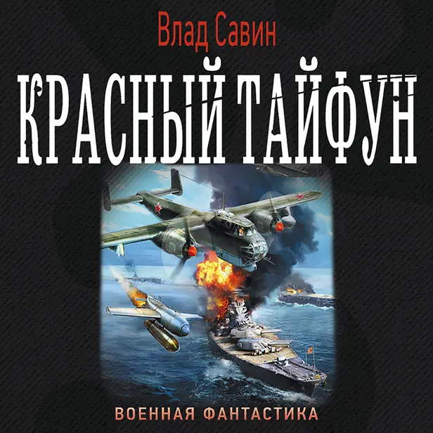 Красный тайфун. Обложка