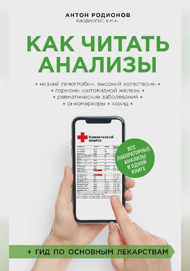 Как читать анализы. Все лабораторные анализы в одной книге. Обложка