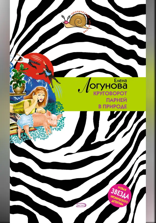 Круговорот парней в природе. Обложка