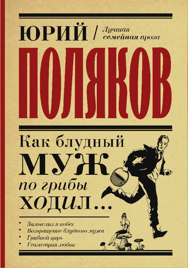 Как блудный муж по грибы ходил. Обложка