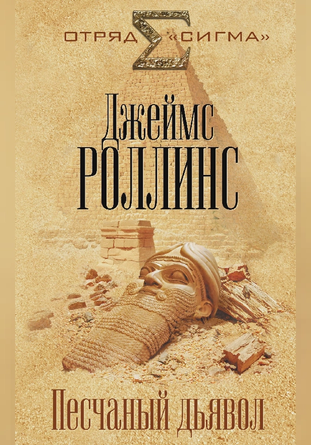 Песчаный дьявол. Обложка