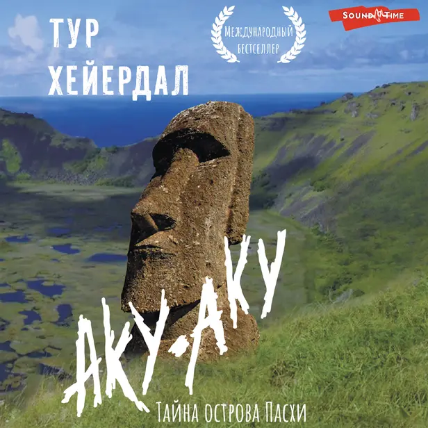 Аку-аку. Тайна острова Пасхи. Обложка