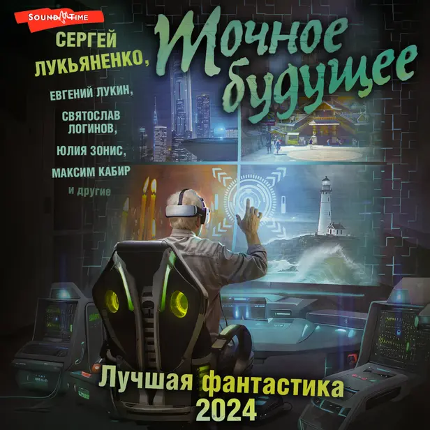 Точное будущее. Лучшая фантастика — 2024. Обложка