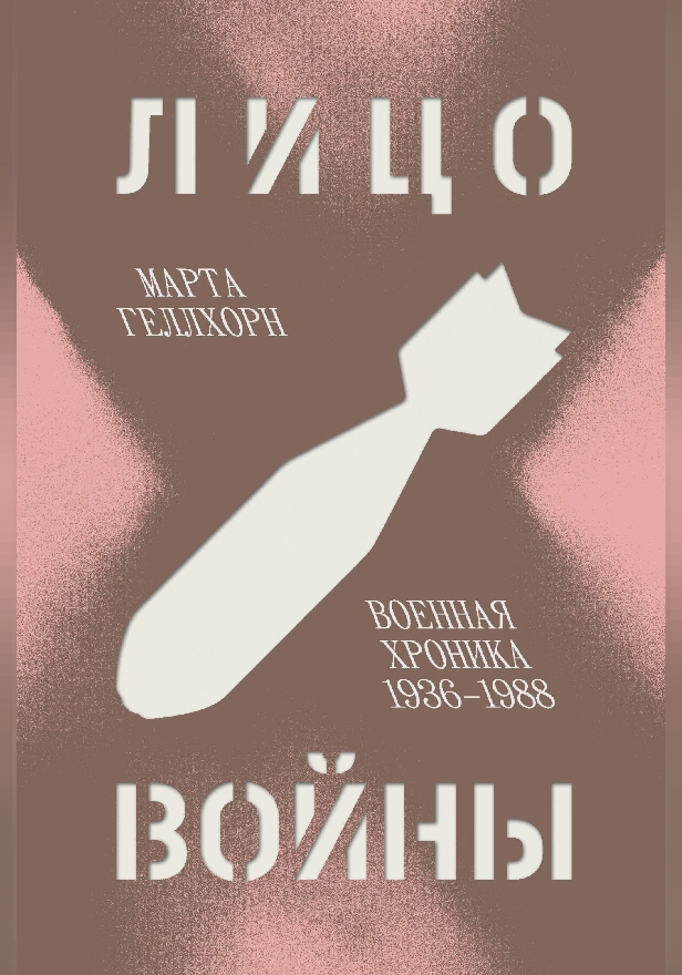 Лицо войны. Обложка