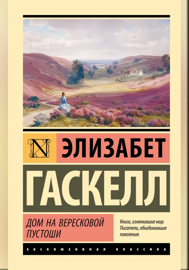 Дом на вересковой пустоши. Обложка