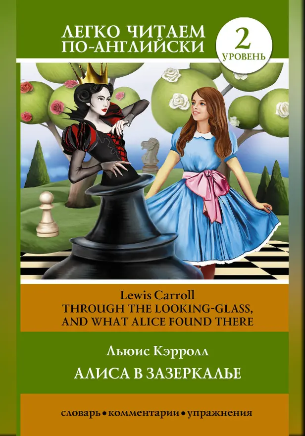 Алиса в зазеркалье = Through the Looking-Glass, and What Alice Found There. Обложка