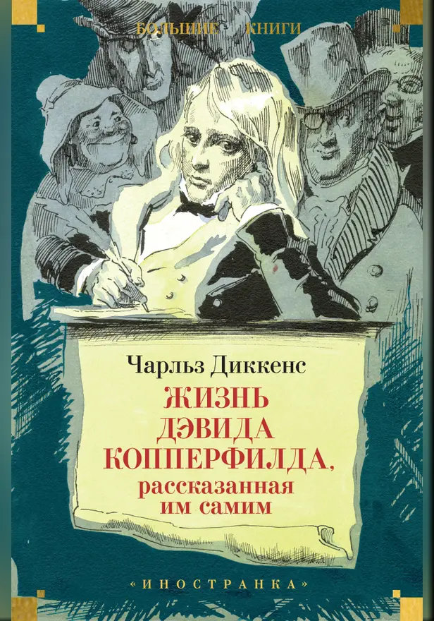 Жизнь Дэвида Копперфилда, рассказанная им самим (с илл. Филлиповского). Обложка