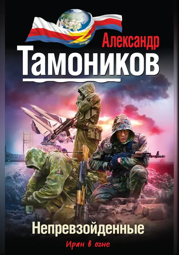 Непревзойденные. Обложка