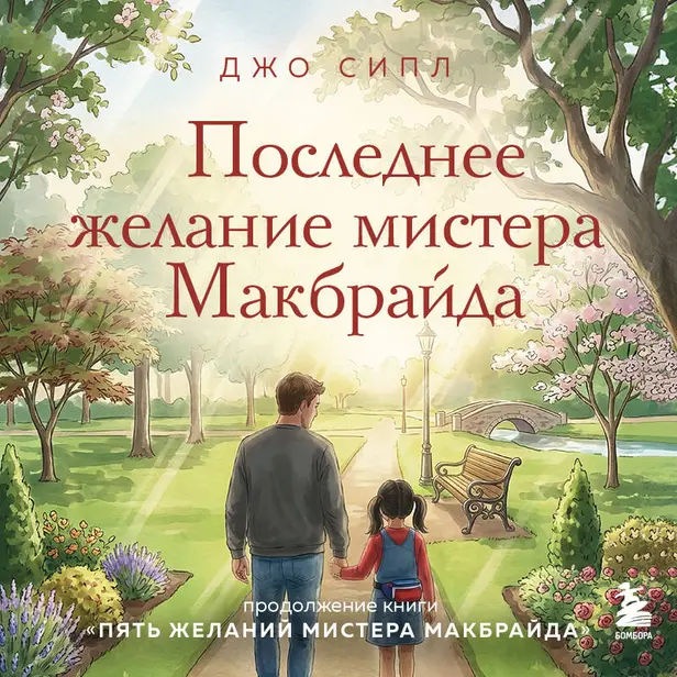 Последнее желание мистера Макбрайда. Обложка