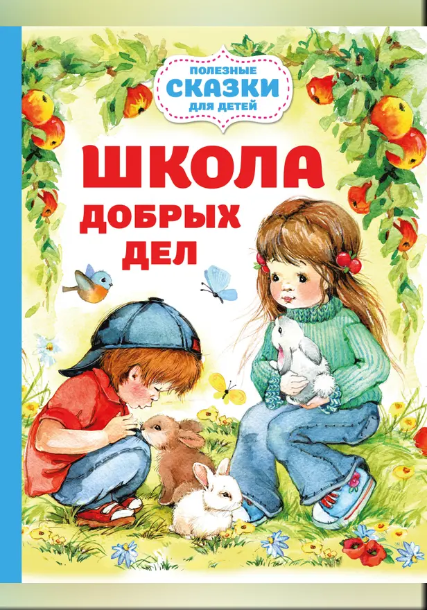 Школа добрых дел. Обложка