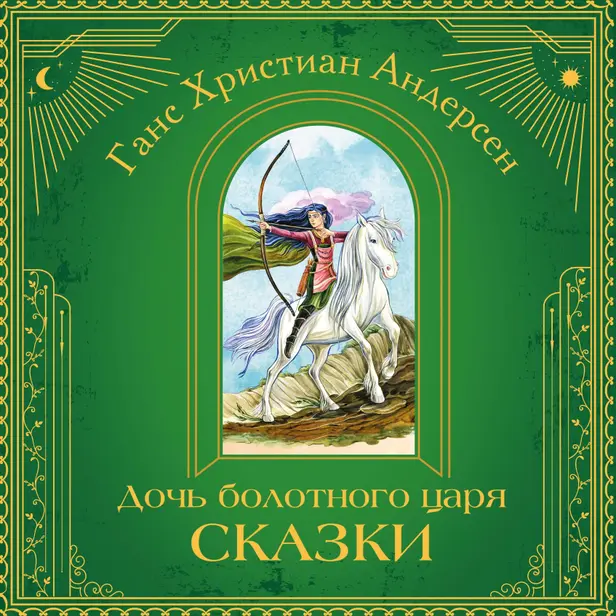 Дочь болотного царя. Сказки. Обложка